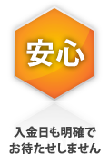 安心　入金日も明確でお待たせしません