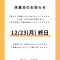 12.23休業案内