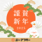 2025年始挨拶